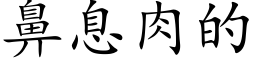 鼻息肉的 (楷体矢量字库)