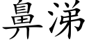 鼻涕 (楷体矢量字库)