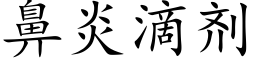 鼻炎滴剂 (楷体矢量字库)