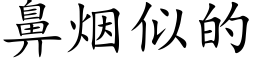 鼻烟似的 (楷体矢量字库)