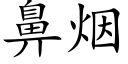 鼻烟 (楷体矢量字库)