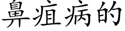 鼻疽病的 (楷体矢量字库)