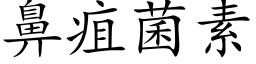 鼻疽菌素 (楷體矢量字庫)