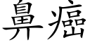 鼻癌 (楷体矢量字库)