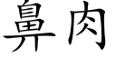 鼻肉 (楷体矢量字库)