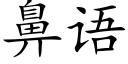 鼻語 (楷體矢量字庫)