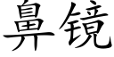 鼻镜 (楷体矢量字库)