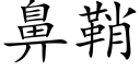 鼻鞘 (楷体矢量字库)