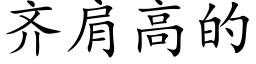 齐肩高的 (楷体矢量字库)