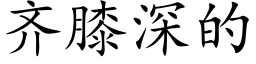 齐膝深的 (楷体矢量字库)