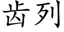 齒列 (楷體矢量字庫)