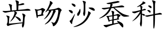 齿吻沙蚕科 (楷体矢量字库)