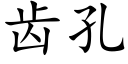 齿孔 (楷体矢量字库)