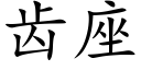 齒座 (楷體矢量字庫)