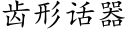 齿形话器 (楷体矢量字库)