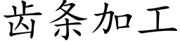 齿条加工 (楷体矢量字库)