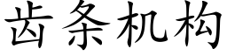 齒條機構 (楷體矢量字庫)