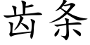 齒條 (楷體矢量字庫)