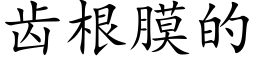 齿根膜的 (楷体矢量字库)