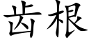 齒根 (楷體矢量字庫)