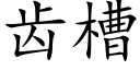 齿槽 (楷体矢量字库)