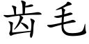 齿毛 (楷体矢量字库)