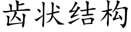 齒狀結構 (楷體矢量字庫)