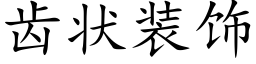 齒狀裝飾 (楷體矢量字庫)