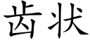 齒狀 (楷體矢量字庫)