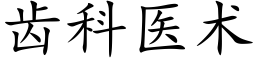 齿科医术 (楷体矢量字库)