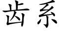 齒系 (楷體矢量字庫)