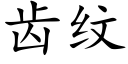 齒紋 (楷體矢量字庫)