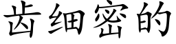 齿细密的 (楷体矢量字库)