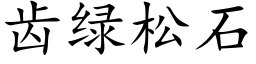 齿绿松石 (楷体矢量字库)