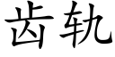 齒軌 (楷體矢量字庫)