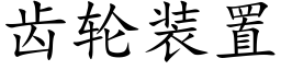 齒輪裝置 (楷體矢量字庫)