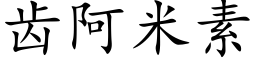 齒阿米素 (楷體矢量字庫)