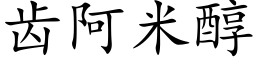 齿阿米醇 (楷体矢量字库)