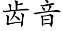 齿音 (楷体矢量字库)