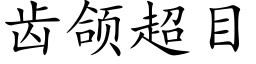 齿颌超目 (楷体矢量字库)