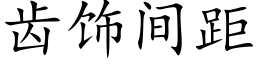 齿饰间距 (楷体矢量字库)