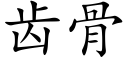 齿骨 (楷体矢量字库)