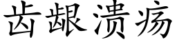 齿龈溃疡 (楷体矢量字库)