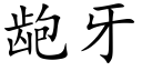 龅牙 (楷体矢量字库)