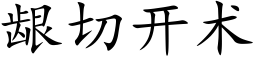 龈切开术 (楷体矢量字库)