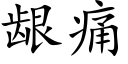 龈痛 (楷体矢量字库)