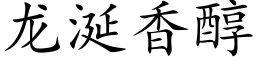 龍涎香醇 (楷體矢量字庫)