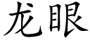 龍眼 (楷體矢量字庫)