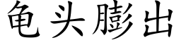 龜頭膨出 (楷體矢量字庫)