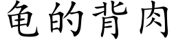 龜的背肉 (楷體矢量字庫)